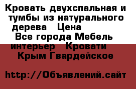 Кровать двухспальная и тумбы из натурального дерева › Цена ­ 12 000 - Все города Мебель, интерьер » Кровати   . Крым,Гвардейское